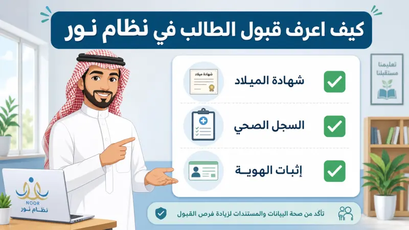 نصائح ومستندات القبول - كيف اعرف قبول الطالب في نظام نور والتأكد من جاهزية الأوراق