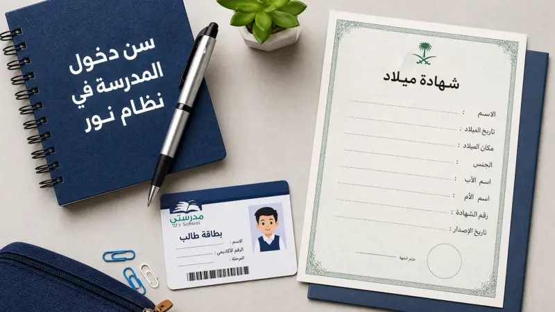 مستندات وأدوات مدرسية مطلوبة عند بلوغ سن دخول المدرسة في نظام نور.