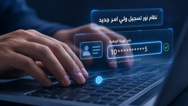 طريقة إدخال الهوية في نظام نور تسجيل ولي امر جديد
