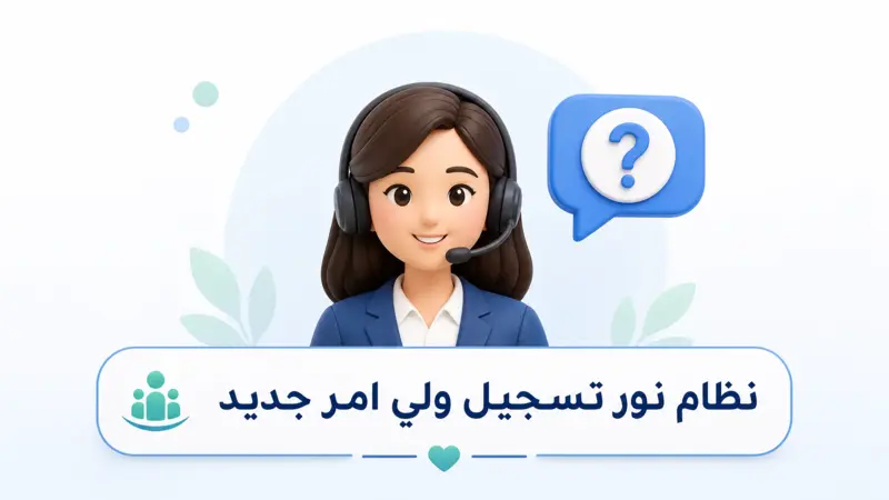 مركز المساعدة في نظام نور تسجيل ولي امر جديد