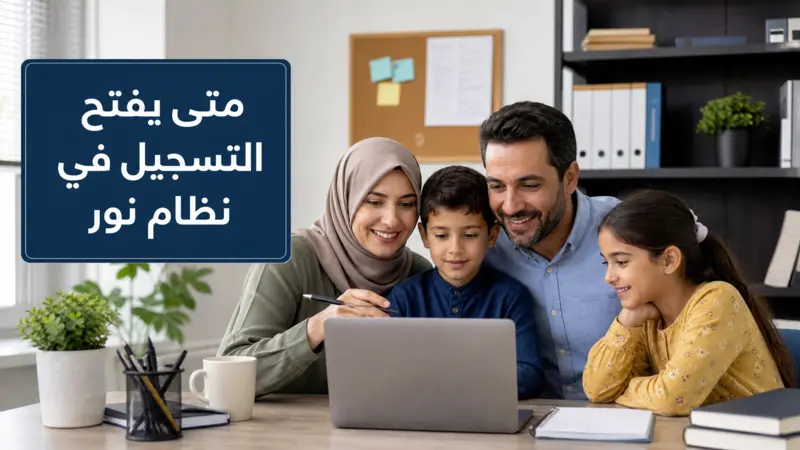 عائلة مقيمة تتابع متى يفتح التسجيل في نظام نور عبر الإنترنت