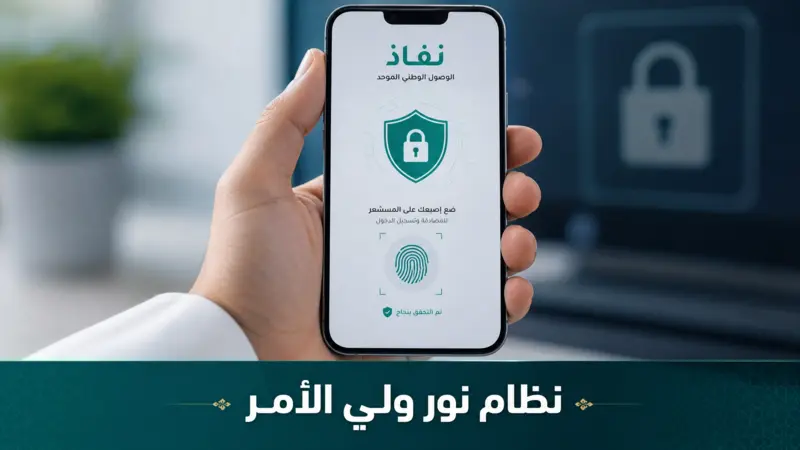شاشة هاتف تظهر تسجيل دخول نظام نور ولي الأمر نفاذ بطريقة آمنة وموثوقة