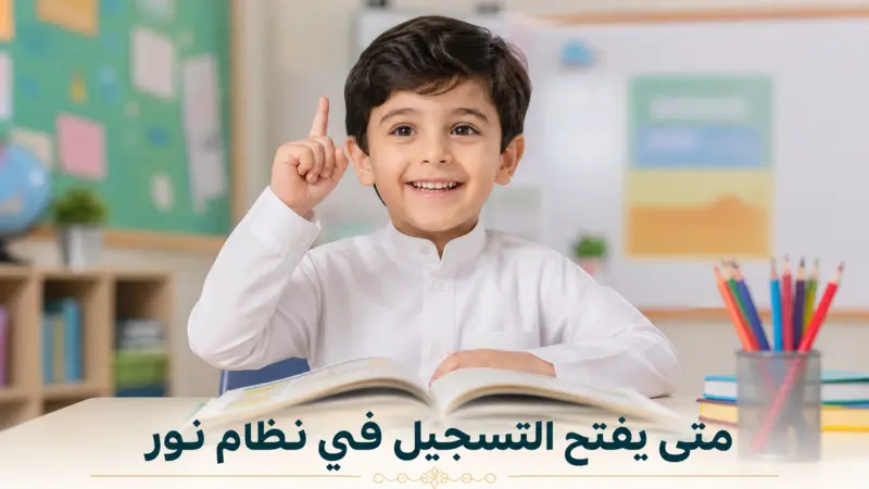 طالب مستجد يستعد للمدرسة بعد معرفة متى يفتح التسجيل في نظام نور