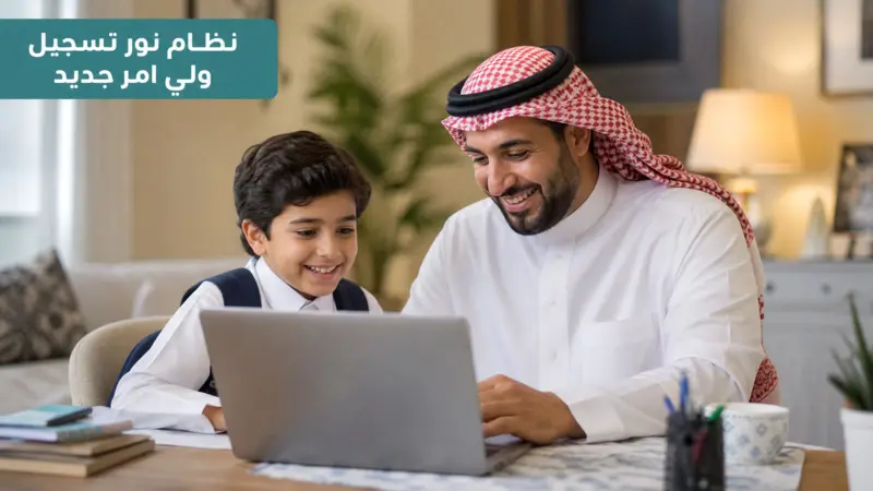 أب يسجل ابنه عبر نظام نور تسجيل ولي امر جديد