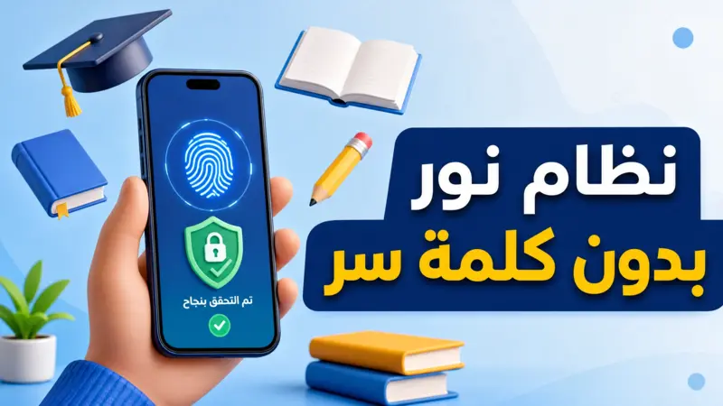 رسم توضيحي يظهر الدخول الآمن إلى نظام نور بدون كلمة سر عبر الهوية الرقمية