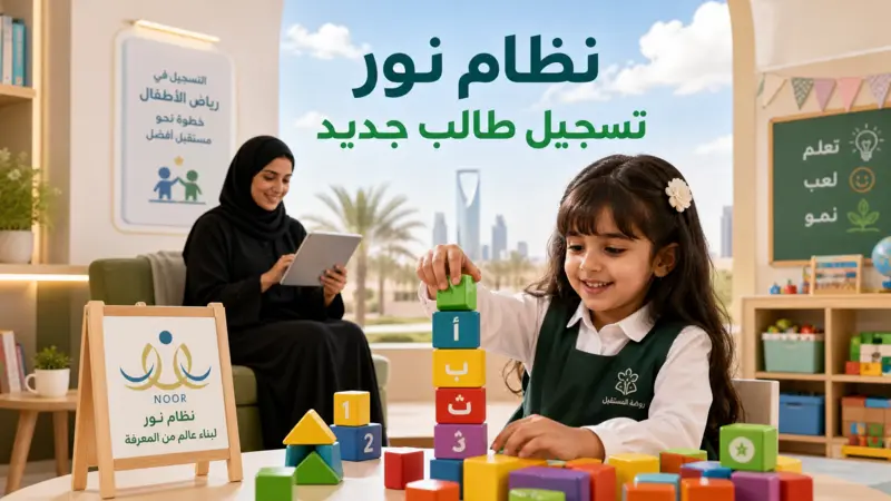 طفلة في الروضة مع نص يوضح نظام نور تسجيل طالب جديد للمراحل الأولية