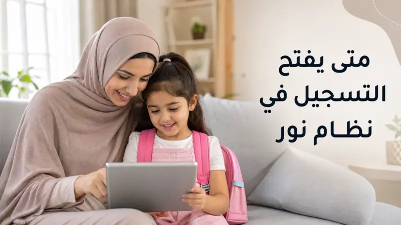 أم تساعد طفلها في معرفة متى يفتح التسجيل في نظام نور للروضة