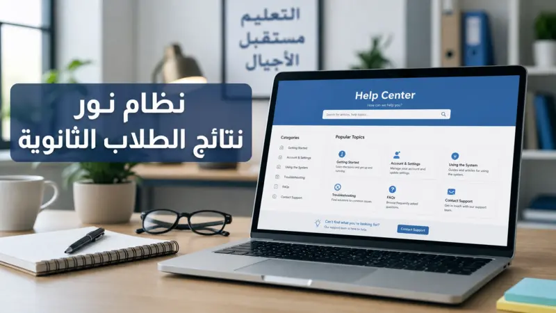 جهاز كمبيوتر يعرض صفحة المساعدة لحل مشكلات نظام نور نتائج الطلاب الثانوية.