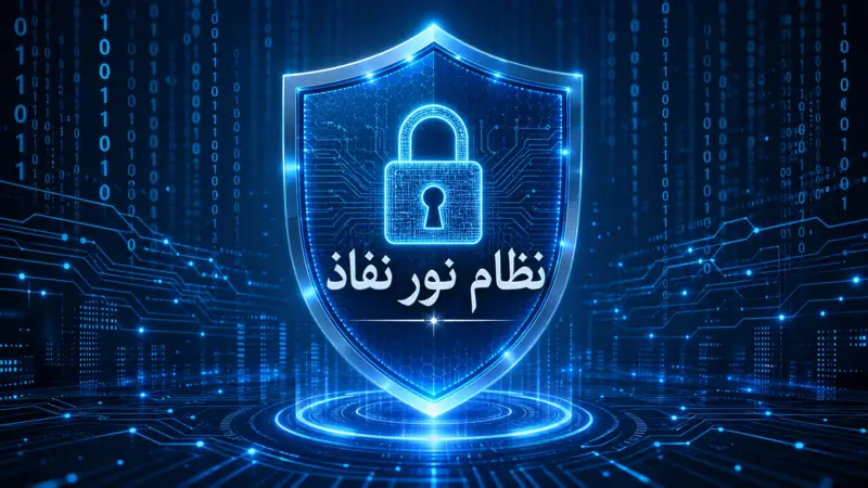 درع رقمي متوهج مع قفل ورموز ثنائية، يمثل أمان نظام نور نفاذ.