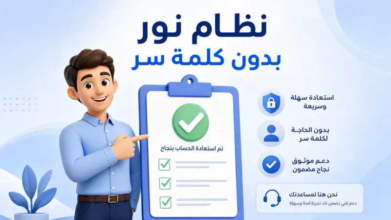 شخصية كرتونية توضح سهولة استرجاع الحساب والدخول إلى نظام نور بدون كلمة سر