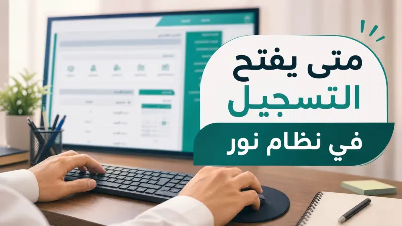 شرح تقني يوضح متى يفتح التسجيل في نظام نور وكيفية التقديم