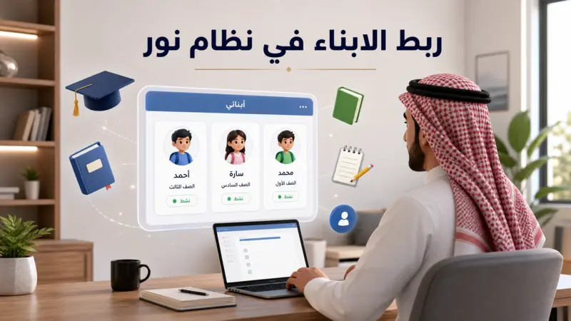 صورة توضح عملية ربط الابناء في نظام نور من خلال حساب ولي الأمر بطريقة إلكترونية سهلة.