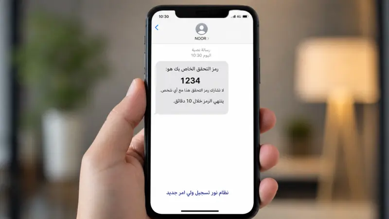 استقبال رمز التحقق لنظام نور تسجيل ولي امر جديد