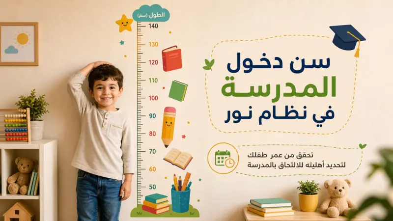 طفل بجانب مقياس طول يرمز لحساب سن دخول المدرسة في نظام نور.