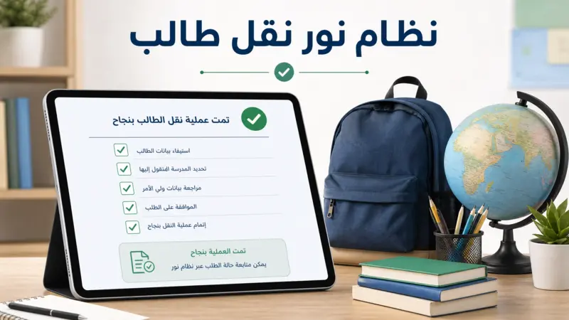 قائمة متطلبات وشروط نظام نور نقل طالب مع تأكيد نجاح العملية