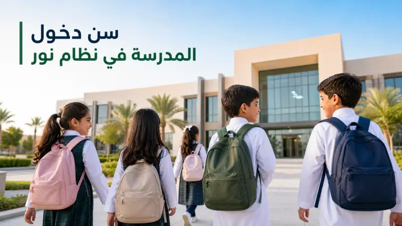 أطفال سعوديون في طريقهم للمدرسة يوضح سن دخول المدرسة في نظام نور.