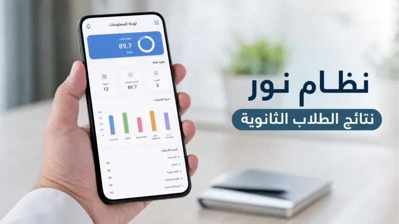 عرض نظام نور نتائج الطلاب الثانوية على شاشة الهاتف المحمول.