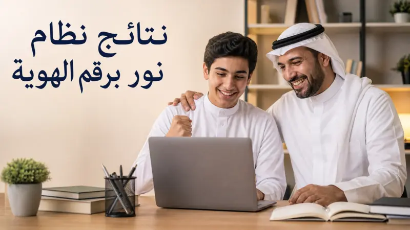 طالب سعودي ووالده يطلعان على نتائج نظام نور برقم الهوية عبر جهاز الكمبيوتر.