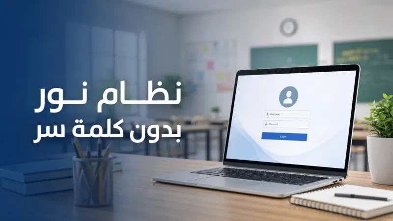 واجهة تسجيل دخول نظام نور بدون كلمة سر على جهاز كمبيوتر في بيئة تعليمية