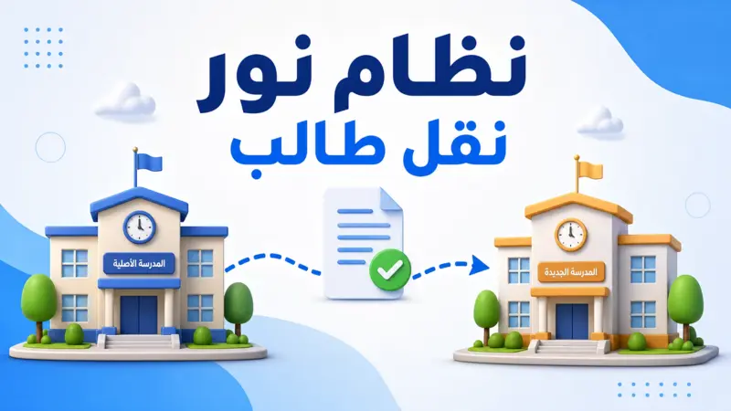 توضيح مرئي لعملية نقل طالب من مدرسة إلى أخرى عبر نظام نور بشكل إلكتروني