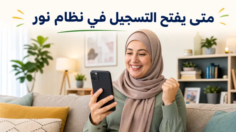 ولي أمر سعيد بنتائج القبول بعد معرفة متى يفتح التسجيل في نظام نور