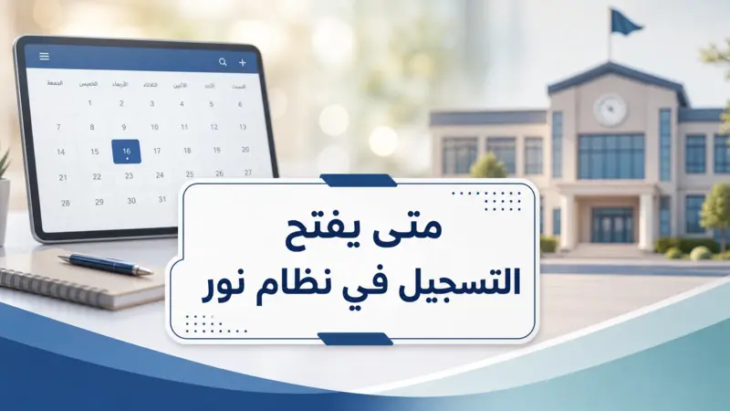 انفوجرافيك يوضح متى يفتح التسجيل في نظام نور للطلاب المستجدين