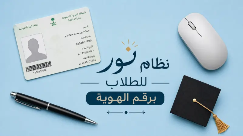 بطاقة هوية وطنية ونظام نور للطلاب