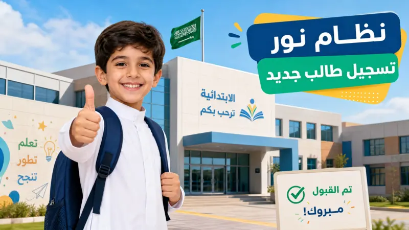 طالب سعودي سعيد بعد إتمام عملية نظام نور تسجيل طالب جديد والقبول في المدرسة