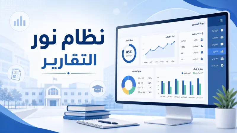 لوحة تحكم رقمية تعرض نظام نور التقارير، بيانات أكاديمية، ومخططات بيانية، مع نص "نظام نور التقارير" بخط عربي واضح.