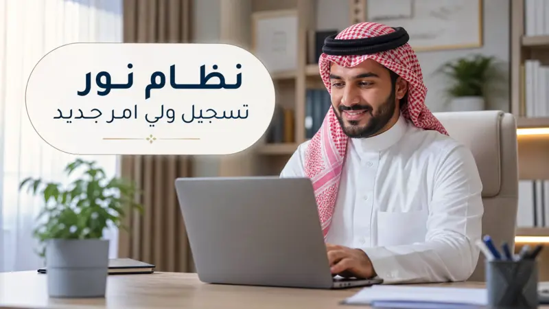 رجل سعودي يسجل في نظام نور لولي أمر جديد عبر الكمبيوتر