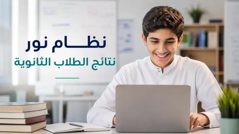 طالب سعودي يطلع على نظام نور نتائج الطلاب الثانوية عبر اللابتوب في الفصل.
