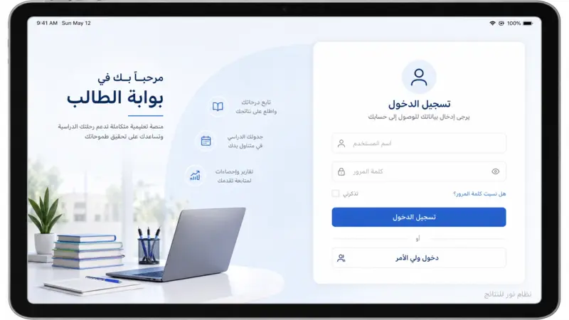 شاشة تسجيل الدخول الرقمية لنظام نور للنتائج على تابلت