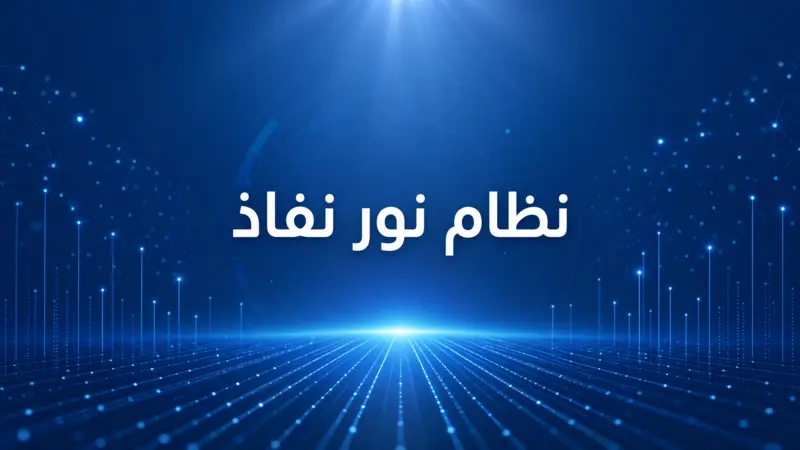 واجهة رقمية آمنة لنظام نور نفاذ، تعرض النص العربي "نظام نور نفاذ" بخط أبيض واضح.
